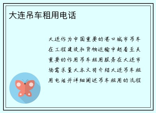 大连吊车租用电话