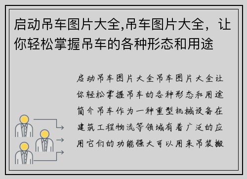 启动吊车图片大全,吊车图片大全，让你轻松掌握吊车的各种形态和用途