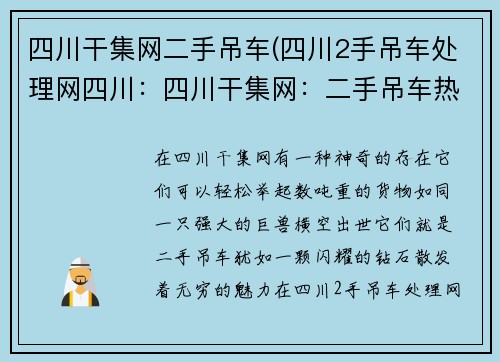 四川干集网二手吊车(四川2手吊车处理网四川：四川干集网：二手吊车热销，优质选择等你来)