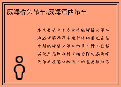 威海桥头吊车;威海港西吊车