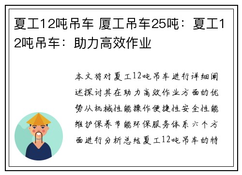 夏工12吨吊车 厦工吊车25吨：夏工12吨吊车：助力高效作业