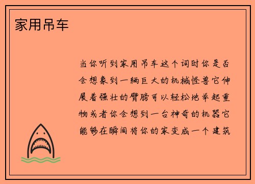 家用吊车