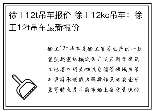 徐工12t吊车报价 徐工12kc吊车：徐工12t吊车最新报价