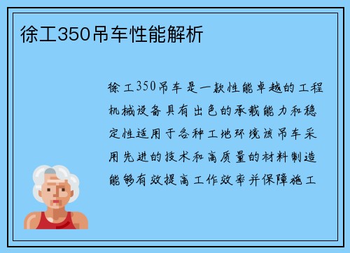 徐工350吊车性能解析