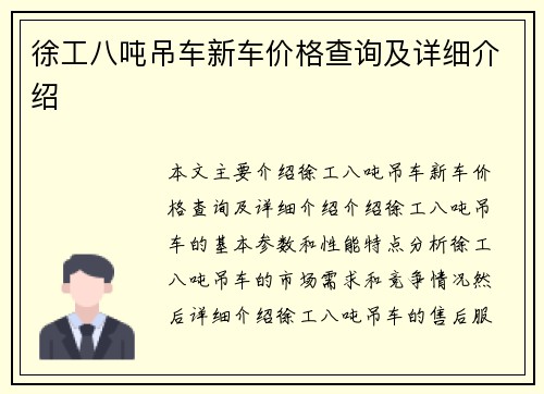 徐工八吨吊车新车价格查询及详细介绍