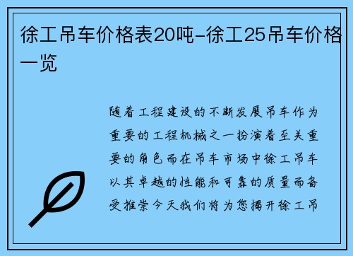 徐工吊车价格表20吨-徐工25吊车价格一览