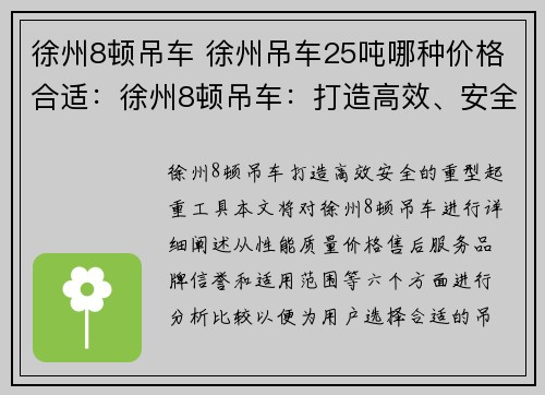 徐州8顿吊车 徐州吊车25吨哪种价格合适：徐州8顿吊车：打造高效、安全的重型起重工具