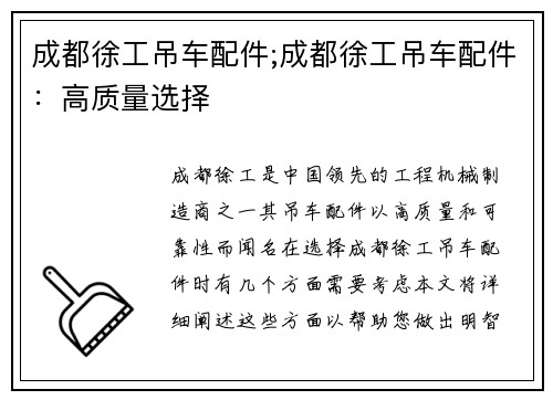 成都徐工吊车配件;成都徐工吊车配件：高质量选择