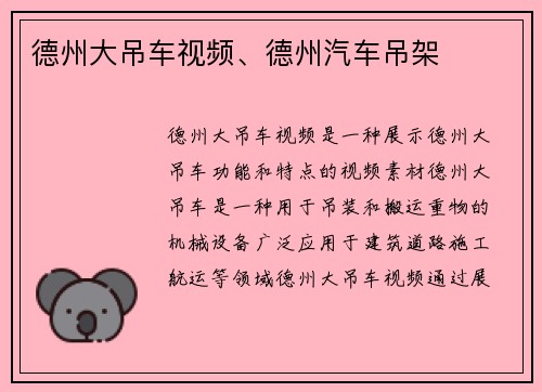 德州大吊车视频、德州汽车吊架