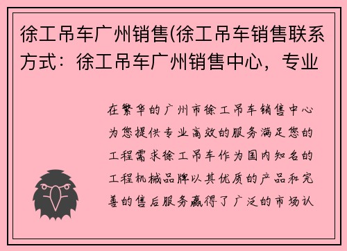 徐工吊车广州销售(徐工吊车销售联系方式：徐工吊车广州销售中心，专业服务您的工程需求)