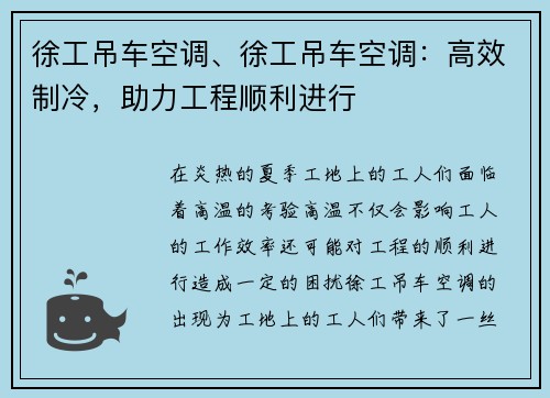 徐工吊车空调、徐工吊车空调：高效制冷，助力工程顺利进行