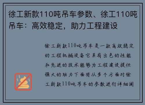 徐工新款110吨吊车参数、徐工110吨吊车：高效稳定，助力工程建设