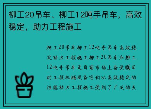 柳工20吊车、柳工12吨手吊车，高效稳定，助力工程施工