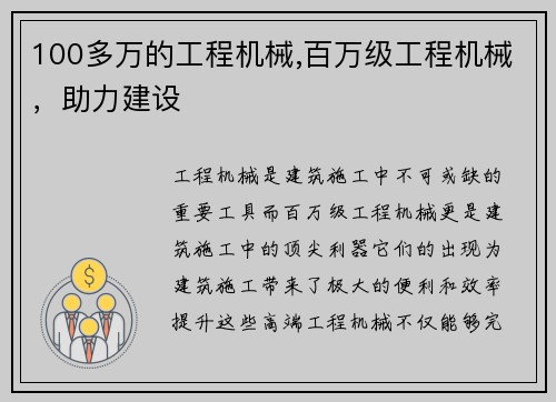 100多万的工程机械,百万级工程机械，助力建设