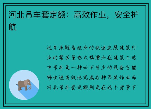 河北吊车套定额：高效作业，安全护航