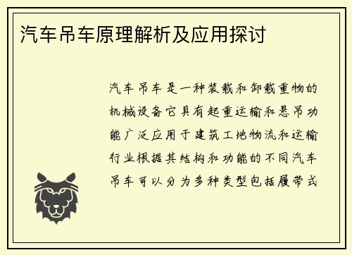 汽车吊车原理解析及应用探讨