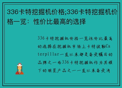 336卡特挖掘机价格;336卡特挖掘机价格一览：性价比最高的选择
