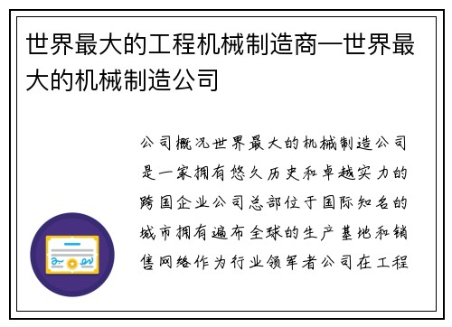 世界最大的工程机械制造商—世界最大的机械制造公司