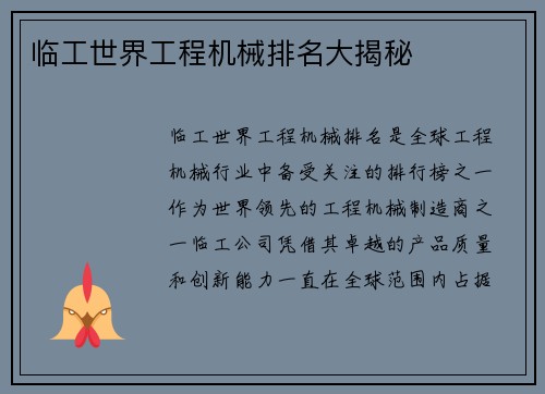 临工世界工程机械排名大揭秘