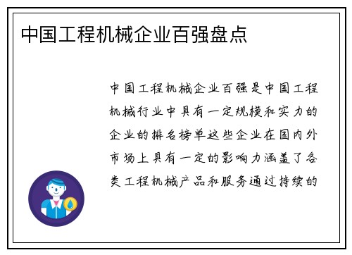 中国工程机械企业百强盘点