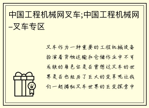 中国工程机械网叉车;中国工程机械网-叉车专区