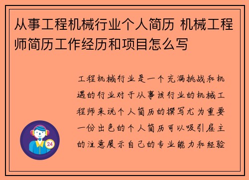 从事工程机械行业个人简历 机械工程师简历工作经历和项目怎么写