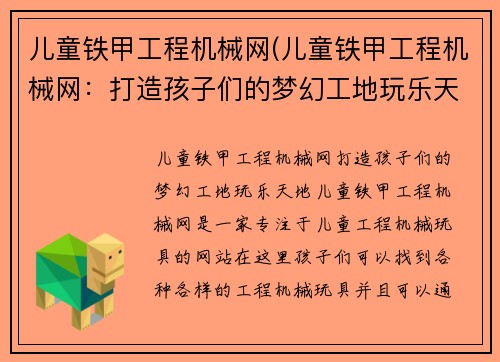 儿童铁甲工程机械网(儿童铁甲工程机械网：打造孩子们的梦幻工地玩乐天地)
