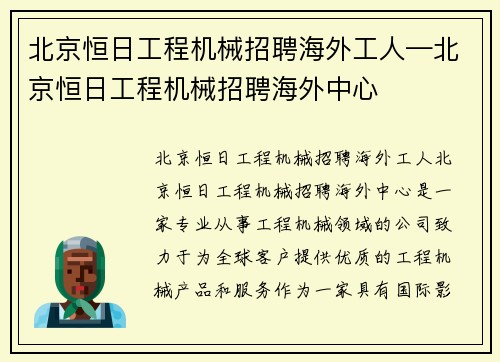 北京恒日工程机械招聘海外工人—北京恒日工程机械招聘海外中心