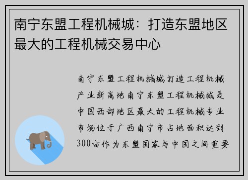 南宁东盟工程机械城：打造东盟地区最大的工程机械交易中心