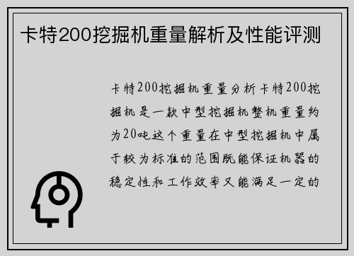卡特200挖掘机重量解析及性能评测