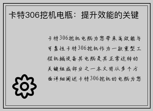 卡特306挖机电瓶：提升效能的关键