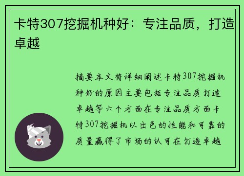 卡特307挖掘机种好：专注品质，打造卓越