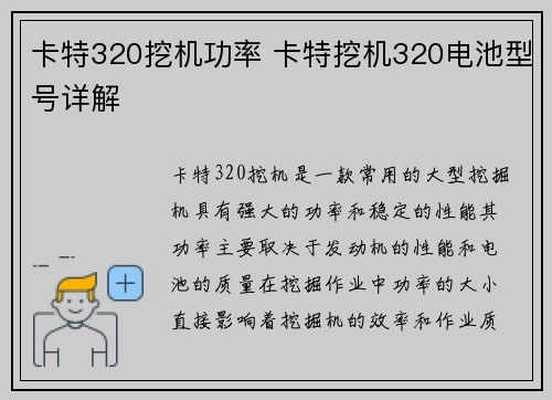卡特320挖机功率 卡特挖机320电池型号详解