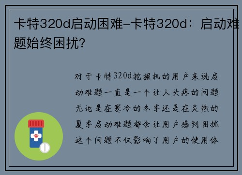 卡特320d启动困难-卡特320d：启动难题始终困扰？