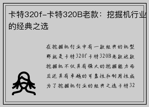 卡特320f-卡特320B老款：挖掘机行业的经典之选