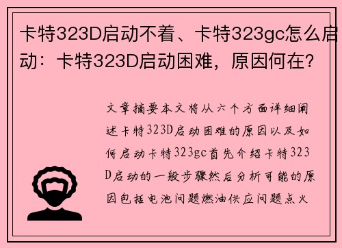 卡特323D启动不着、卡特323gc怎么启动：卡特323D启动困难，原因何在？
