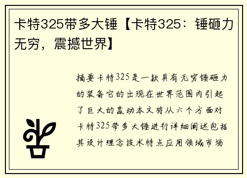 卡特325带多大锤【卡特325：锤砸力无穷，震撼世界】