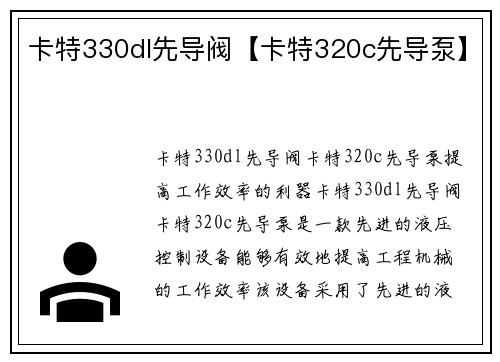 卡特330dl先导阀【卡特320c先导泵】
