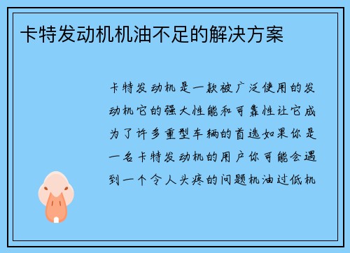 卡特发动机机油不足的解决方案