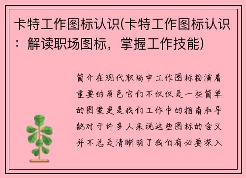 卡特工作图标认识(卡特工作图标认识：解读职场图标，掌握工作技能)