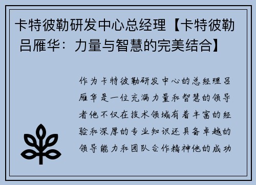 卡特彼勒研发中心总经理【卡特彼勒 吕雁华：力量与智慧的完美结合】