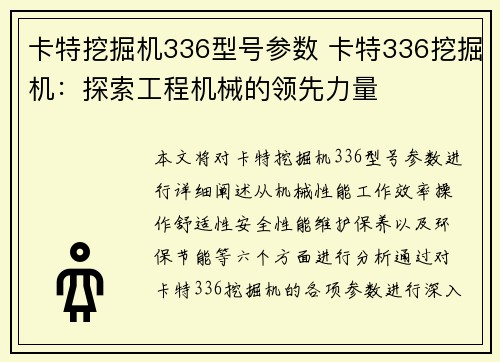 卡特挖掘机336型号参数 卡特336挖掘机：探索工程机械的领先力量