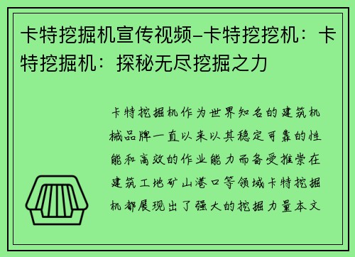 卡特挖掘机宣传视频-卡特挖挖机：卡特挖掘机：探秘无尽挖掘之力