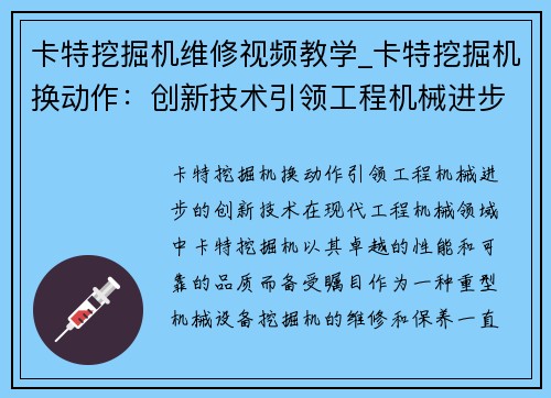 卡特挖掘机维修视频教学_卡特挖掘机换动作：创新技术引领工程机械进步