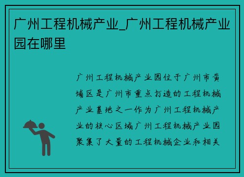 广州工程机械产业_广州工程机械产业园在哪里