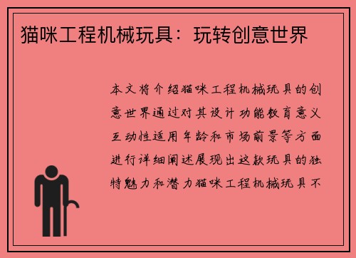 猫咪工程机械玩具：玩转创意世界