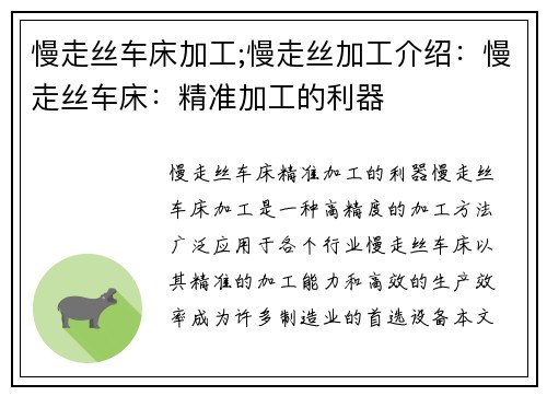 慢走丝车床加工;慢走丝加工介绍：慢走丝车床：精准加工的利器