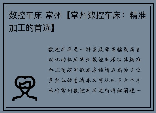 数控车床 常州【常州数控车床：精准加工的首选】
