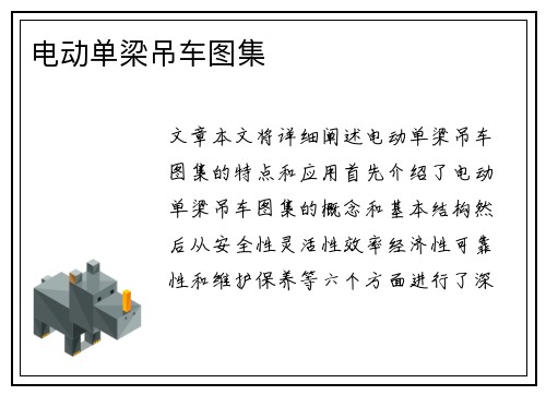 电动单梁吊车图集