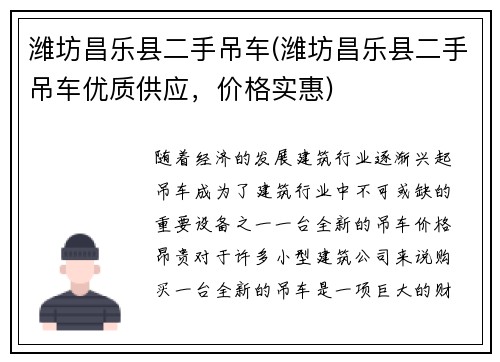 潍坊昌乐县二手吊车(潍坊昌乐县二手吊车优质供应，价格实惠)